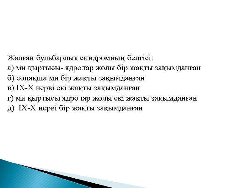 Жалған бульбарлық синдромның белгісі: а) ми қыртысы- ядролар жолы бір жақты зақымданған б) сопақша